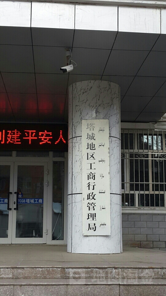 新疆塔城重点开发开放试验区进出口贸易有限公司