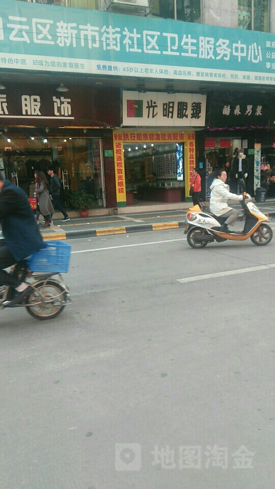 光明眼镜(新市新街店)