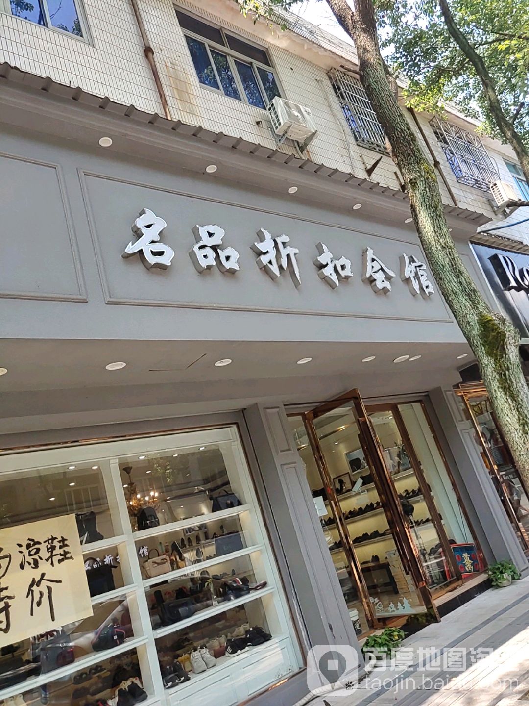 名品折扣会馆(西店直营店)