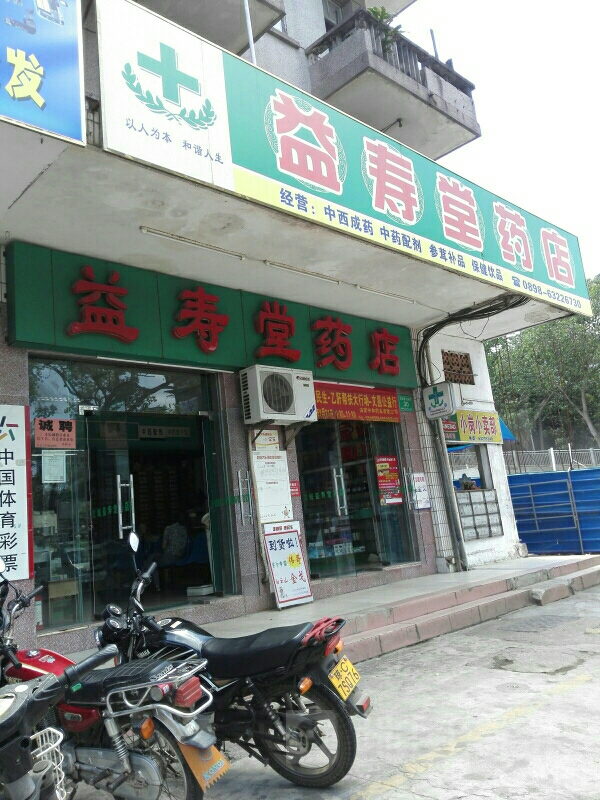 益寿堂药店(文南路店)