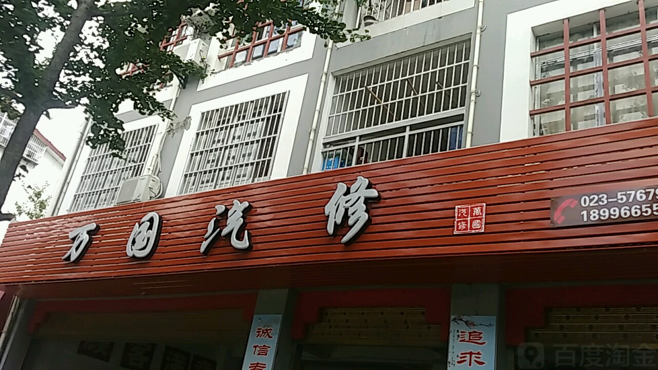 万国汽修