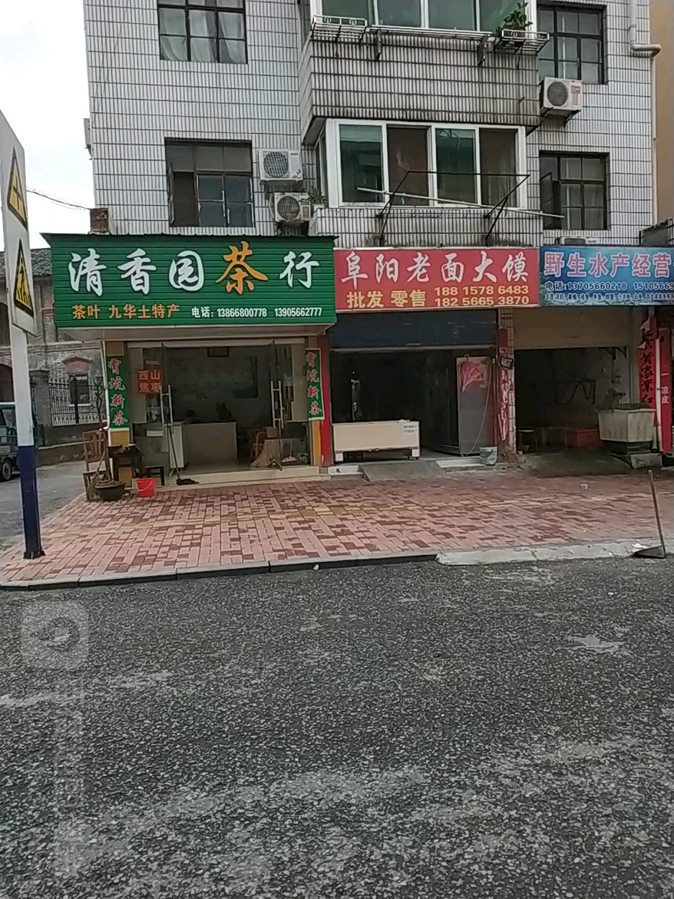 清香园茶行