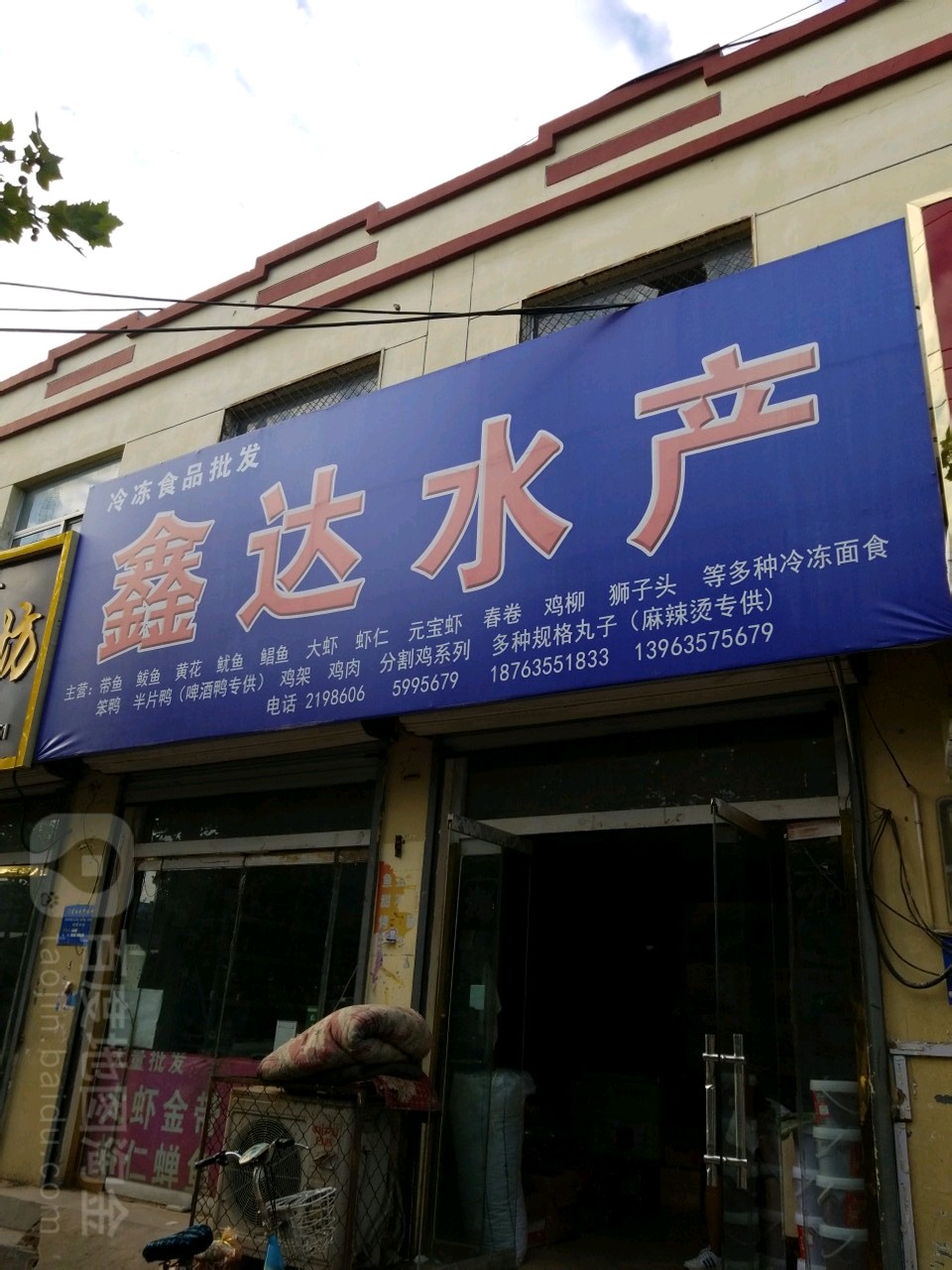 鑫达水产(兴贸路店)