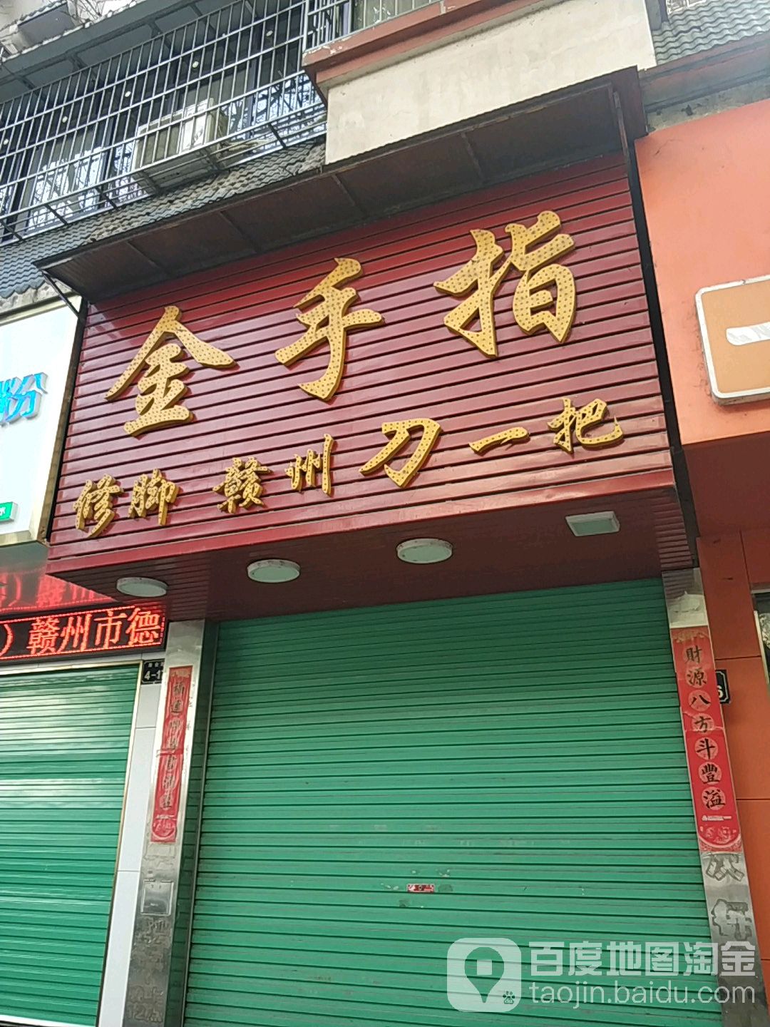 金手修脚(海会路店)