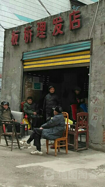 板桥理发店