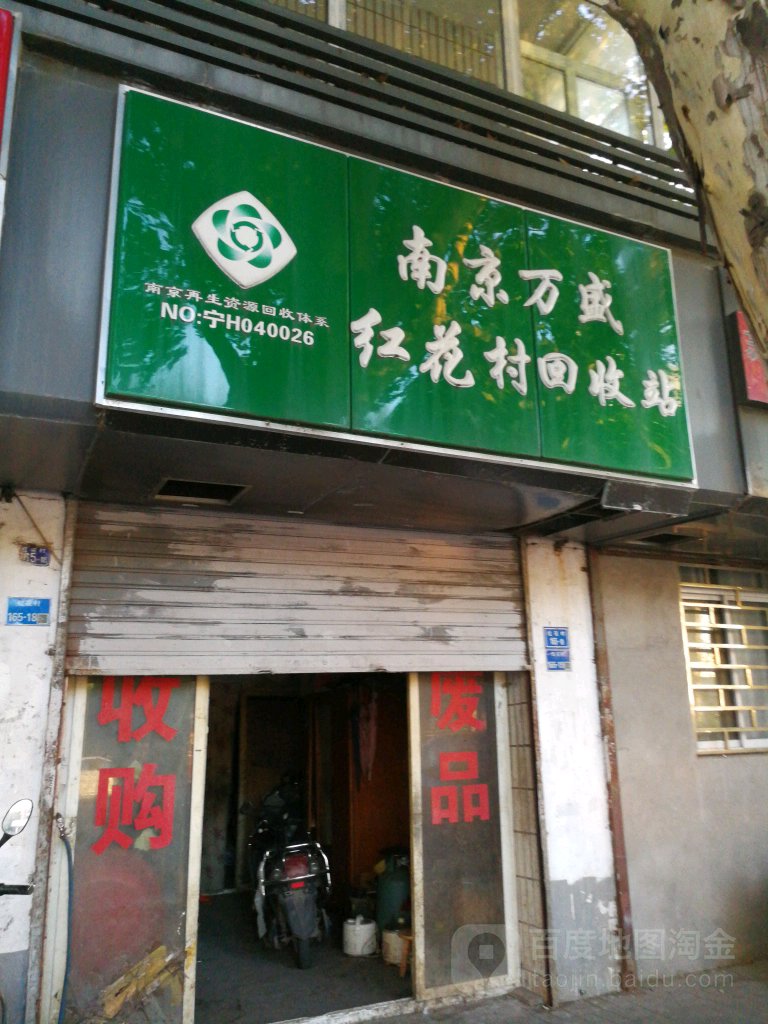 南京万盛红花村回收站(文安街店)