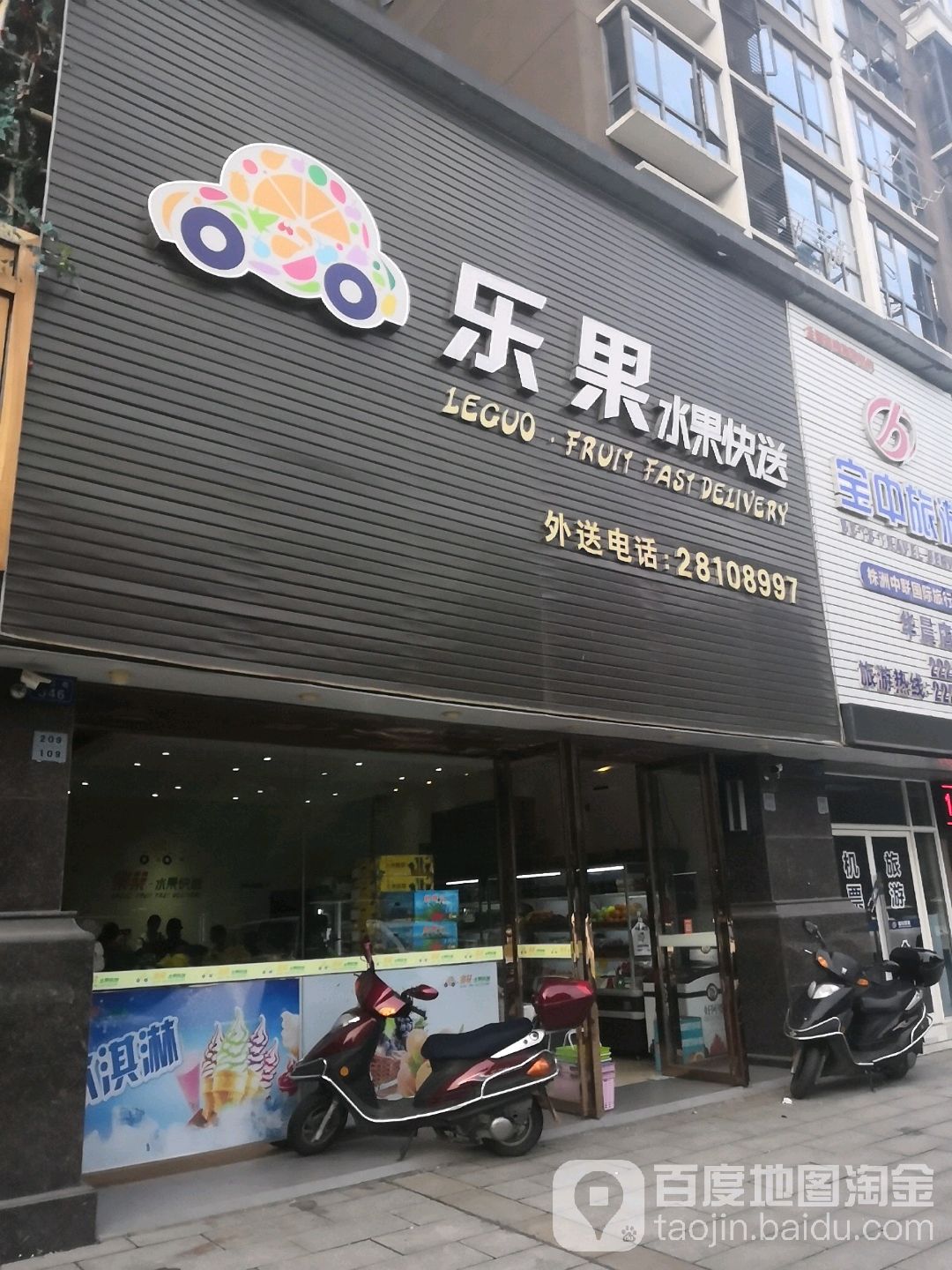 乐果水果快送(株洲店)