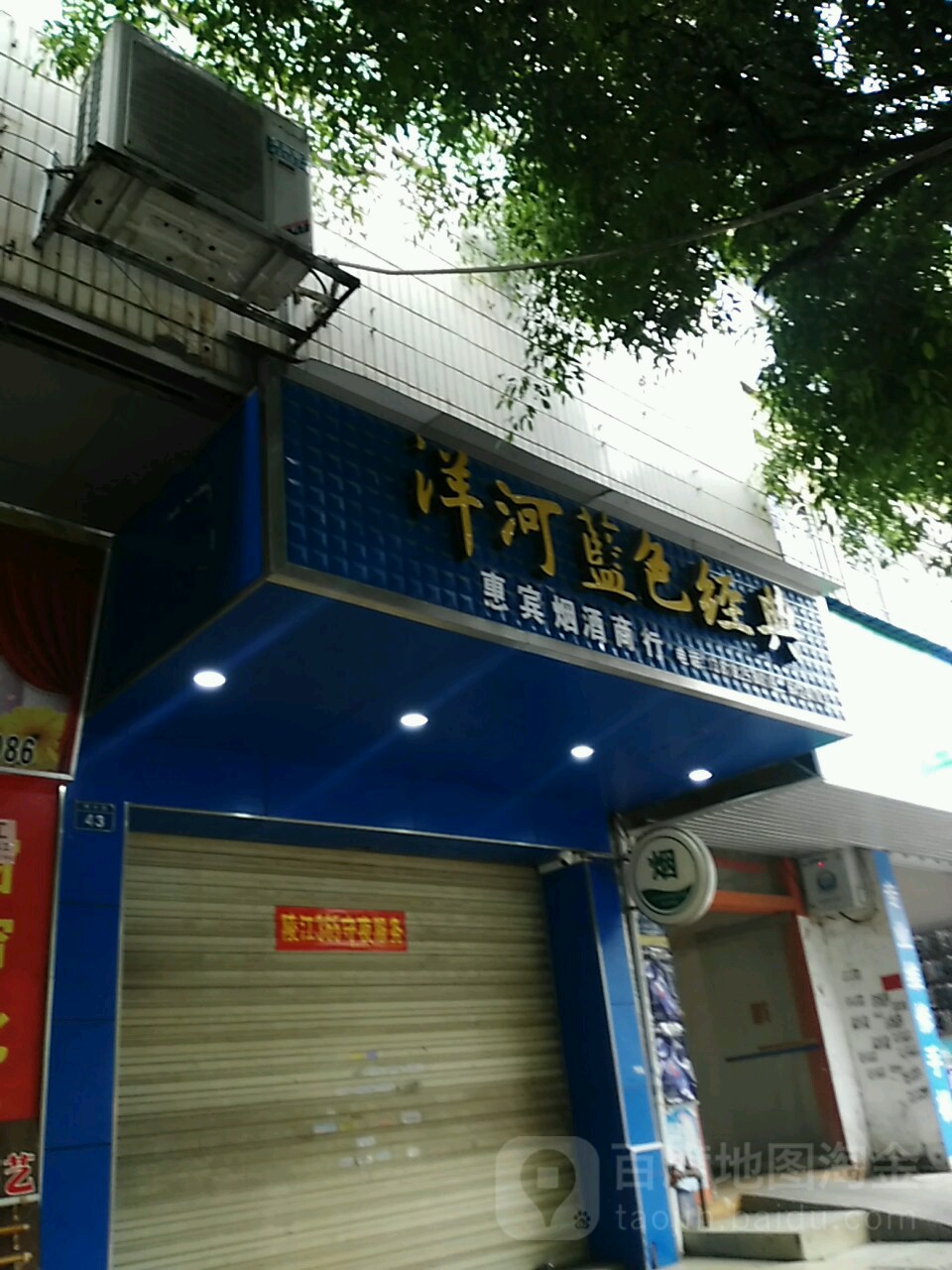 惠宾烟酒商行