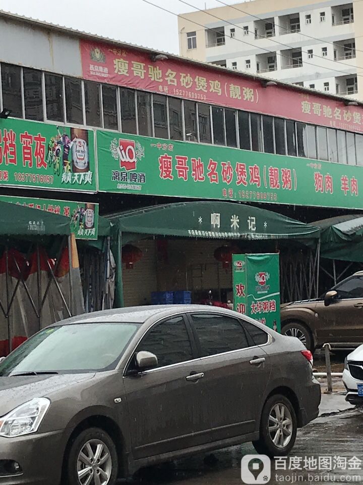 瘦哥驰名砂煲鸡(靓粥)