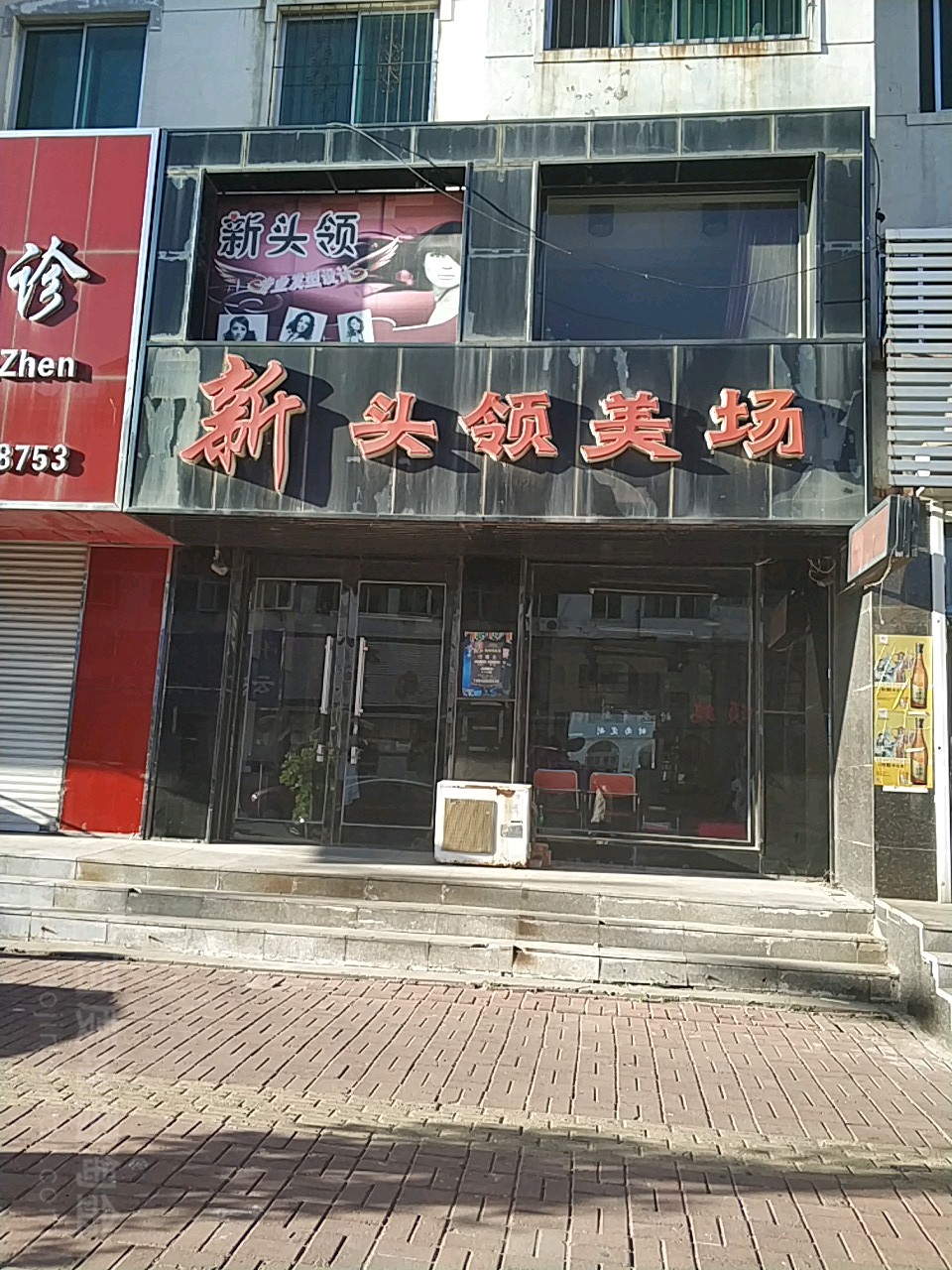 新头领美场