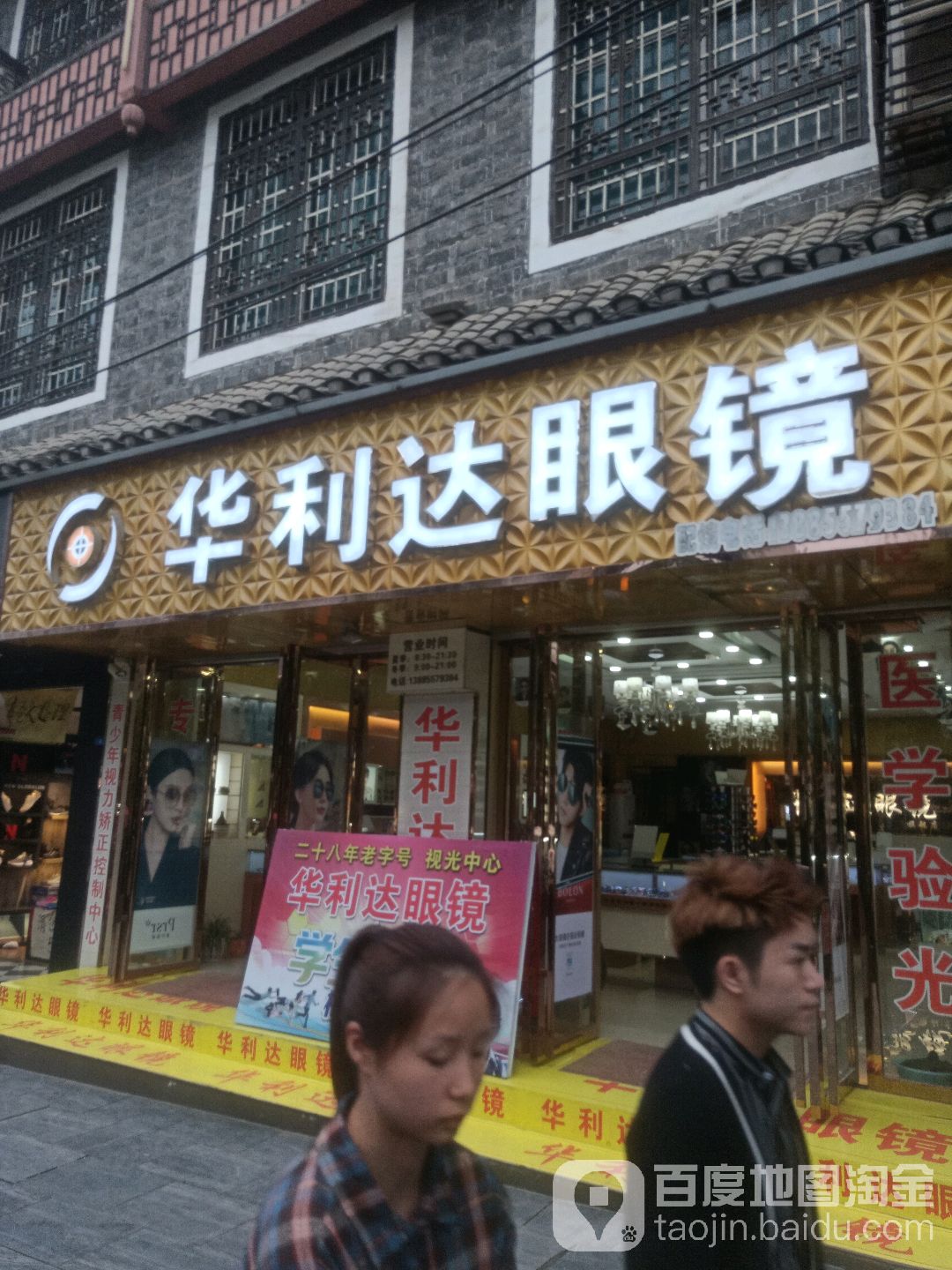 华利达眼镜(NO.3店)