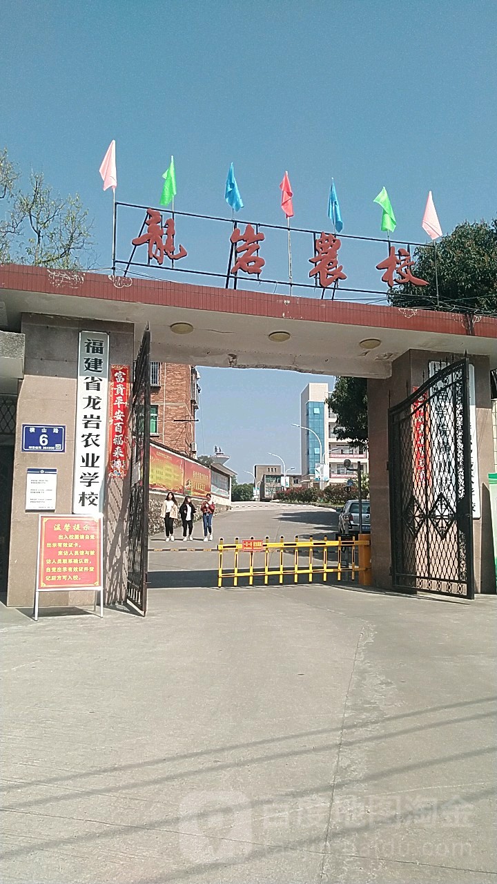 福建龙岩农业学校