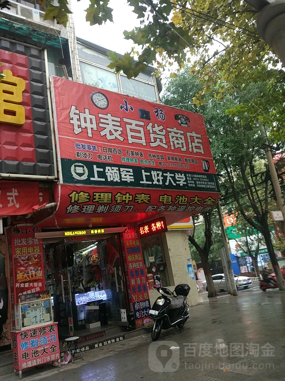 钟表百货店