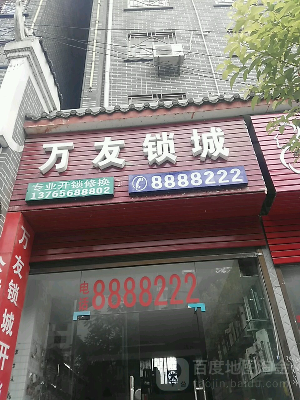 万友锁城(解放路店)