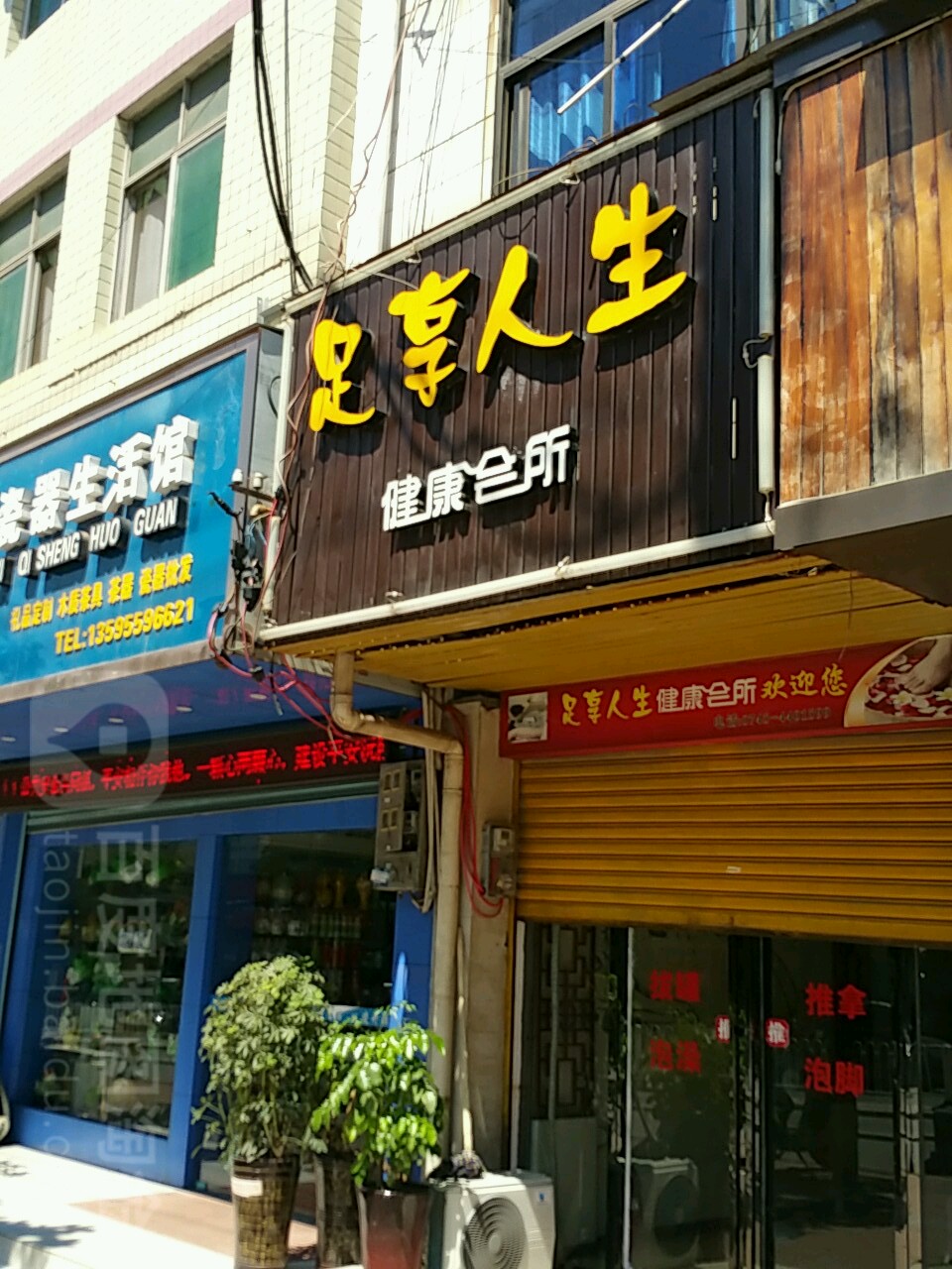 足享人生健康会所(迎宾南路店)