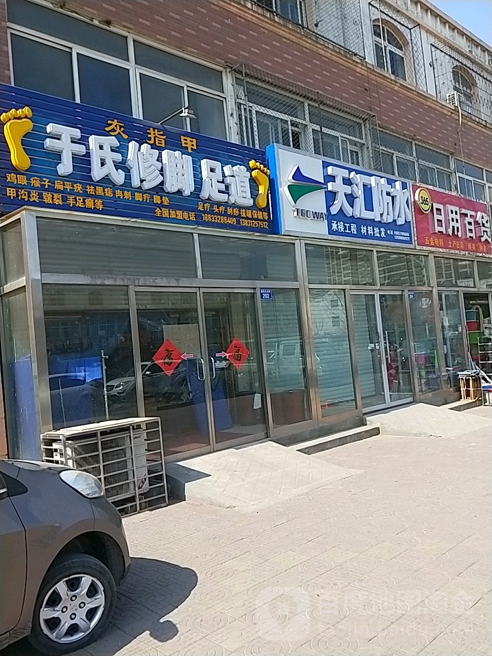 于氏修脚足道