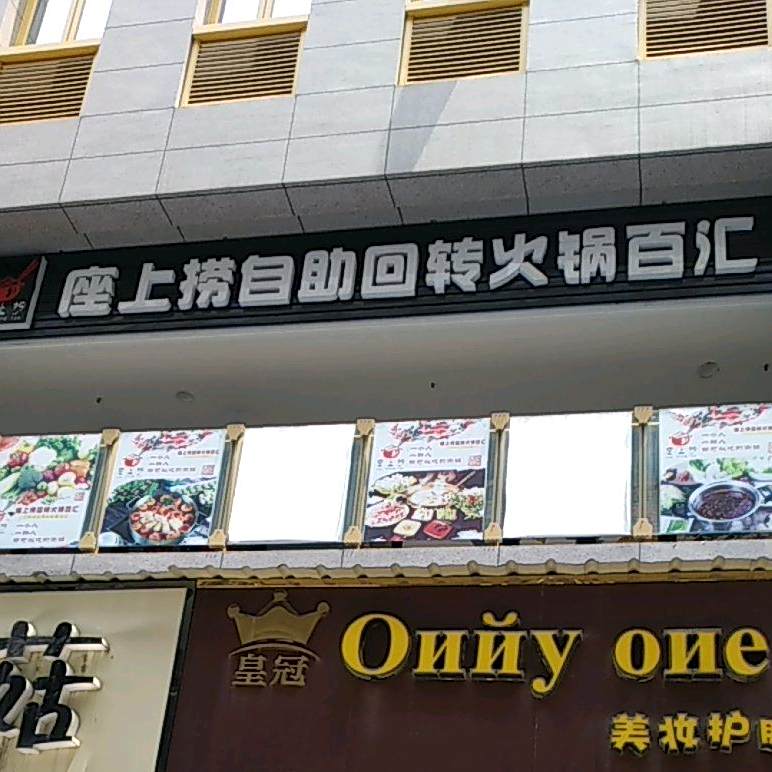 座上捞自助回转火锅白汇