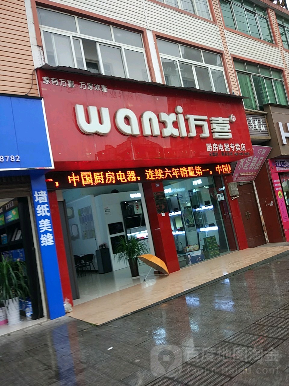 万喜厨房电器(名山店)