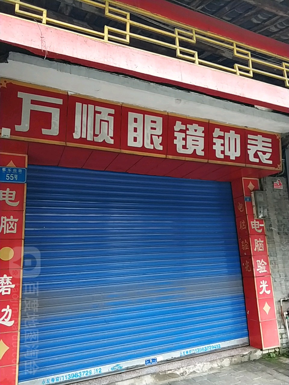 万顺眼镜种表(歌乐山正街店)