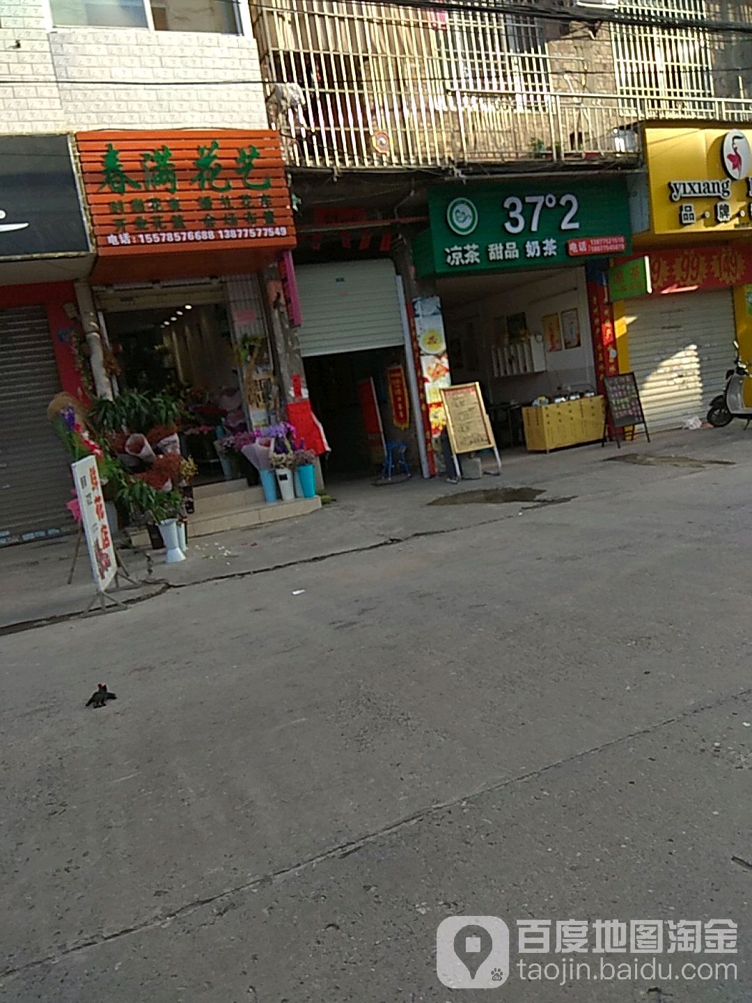 春满花艺