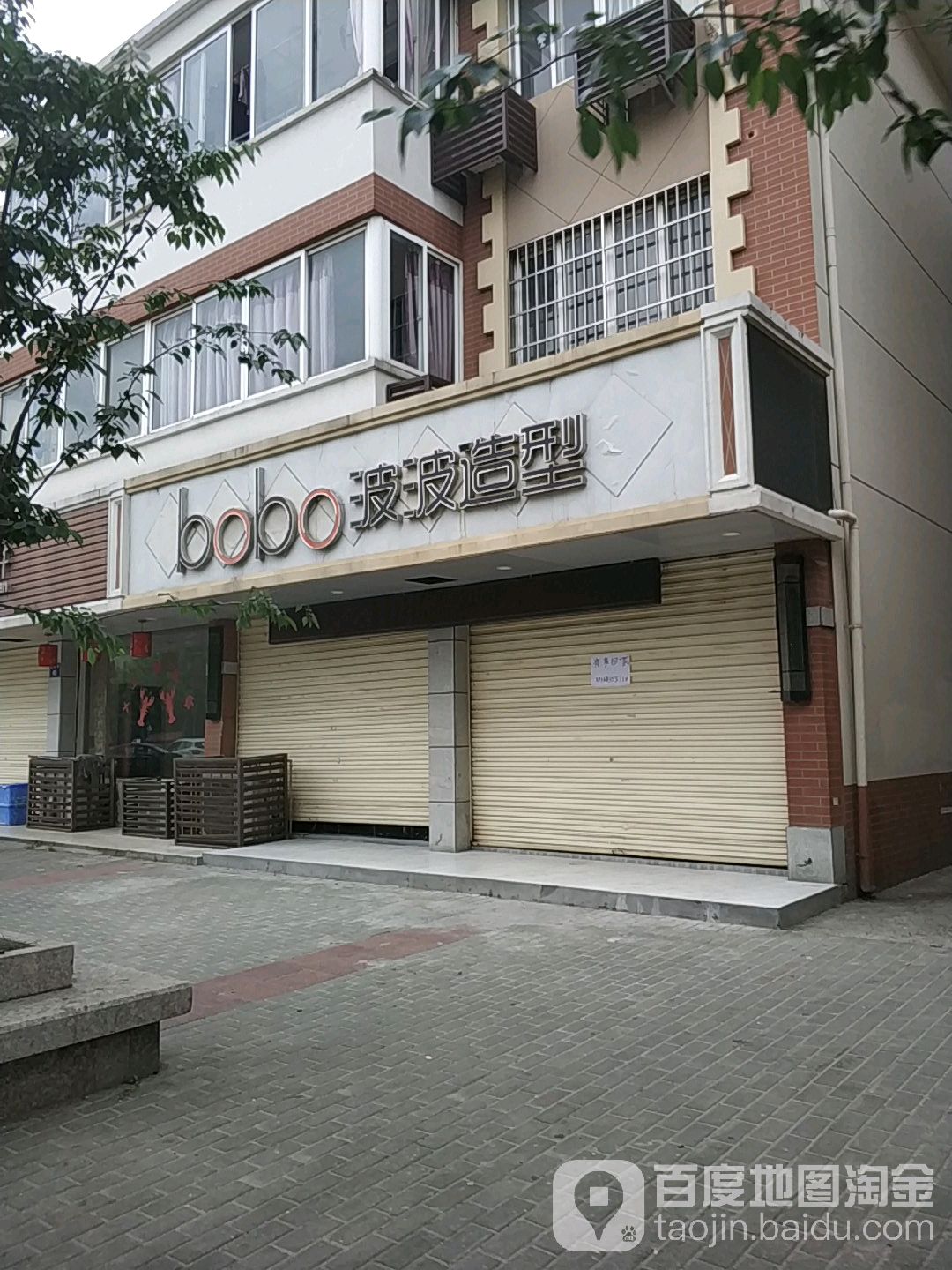 波波造型(夏霖路店)