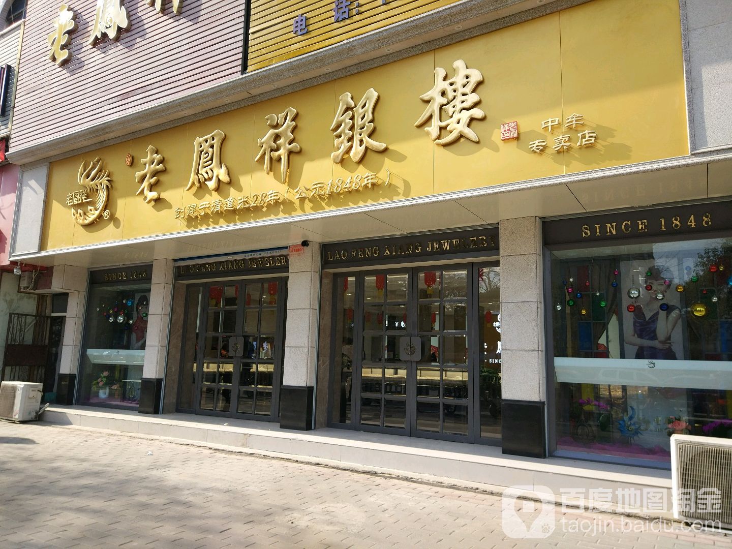 中牟县老凤祥银楼(建设路店)