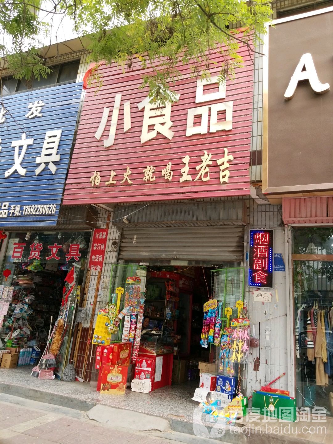 西华县小食品(长平路店)