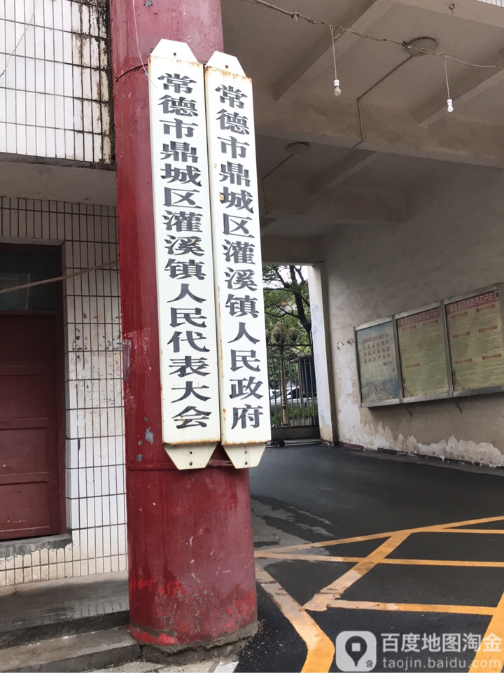 常德市鼎城区灌溪镇半边街5号