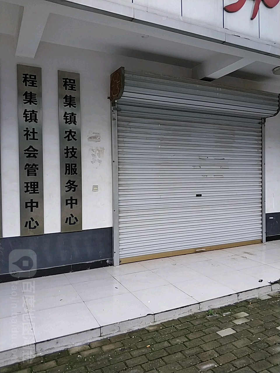 程集镇社会营理中心