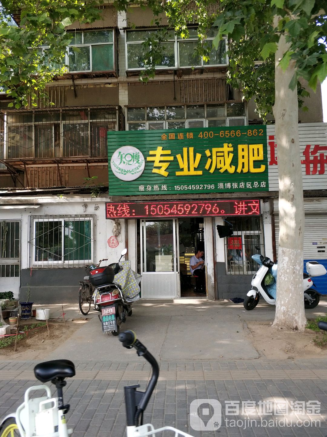 知足瘦专业减肥(淄博市张店区总店)