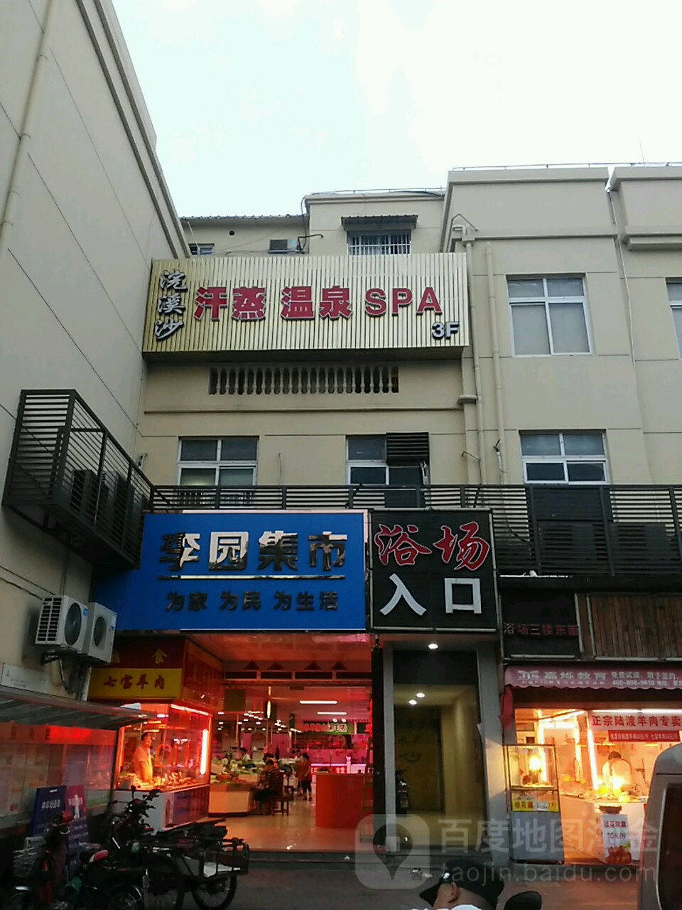 原浣沙汗蒸温泉SPA