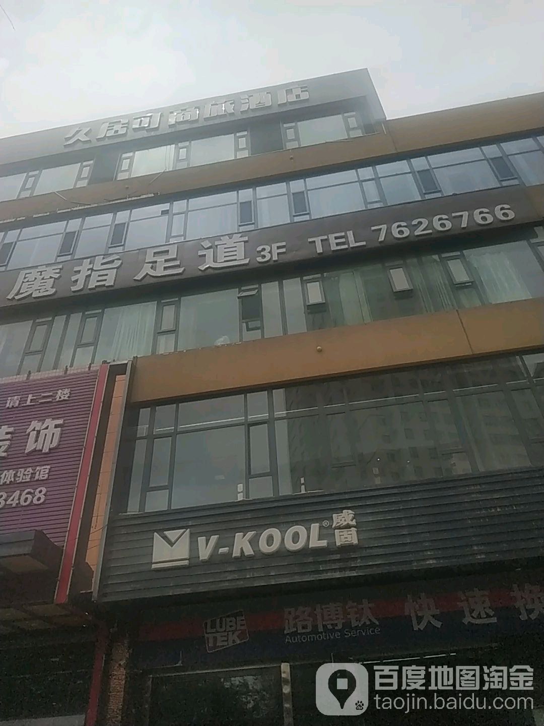 拇指足道(木材厂店)