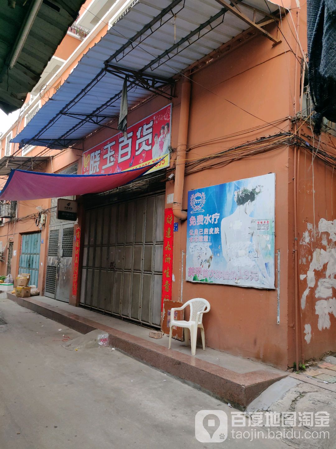 晓玉百货