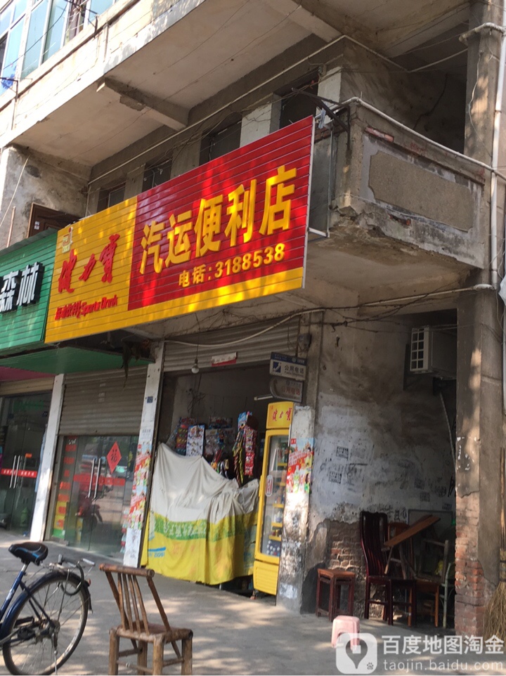 汽运遍历店