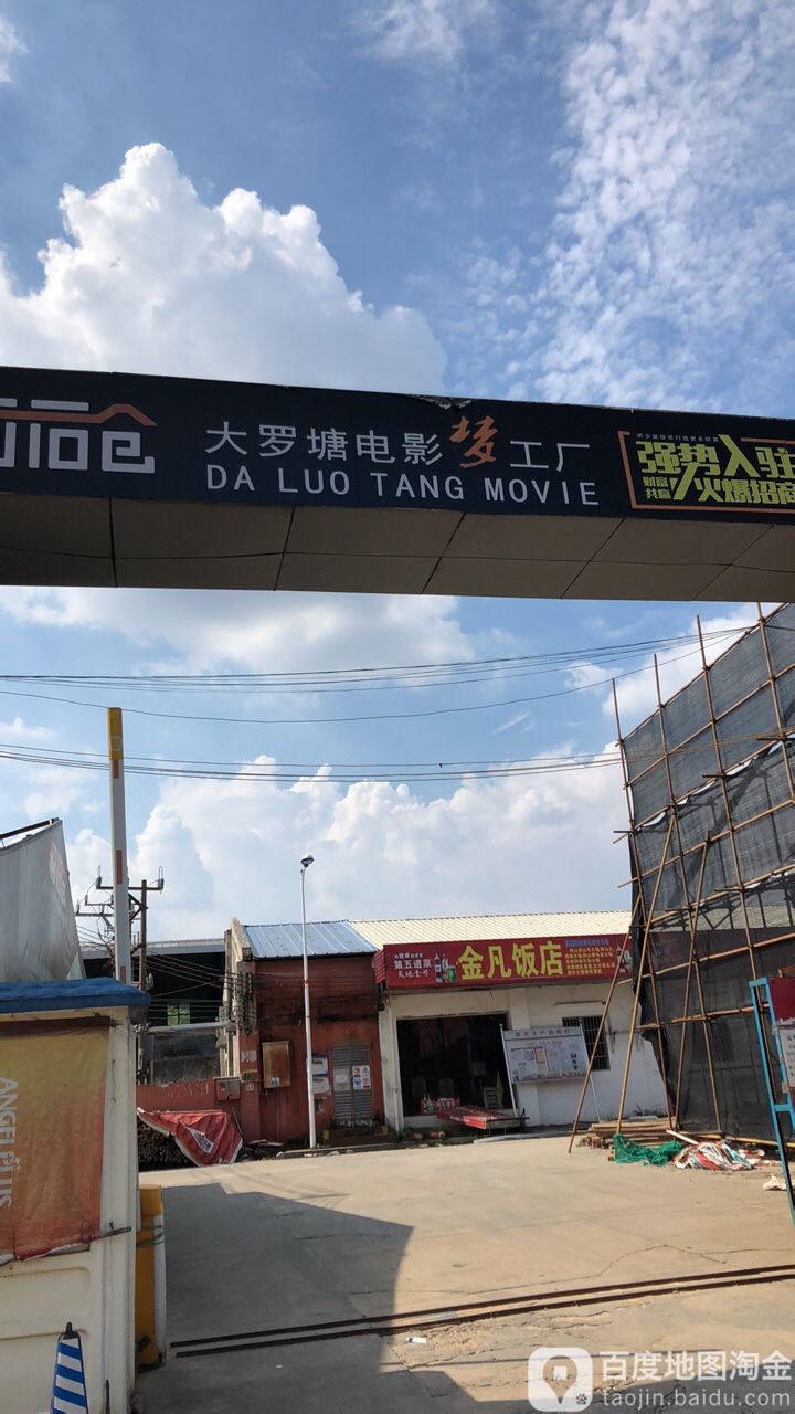 大罗塘电影梦工厂