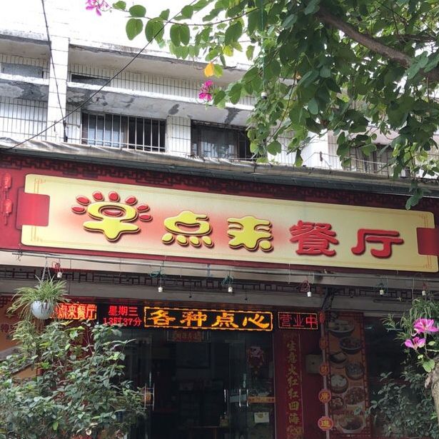 早点来餐饮(康公路店)