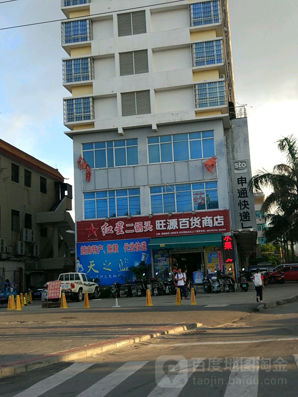 旺源百货商店