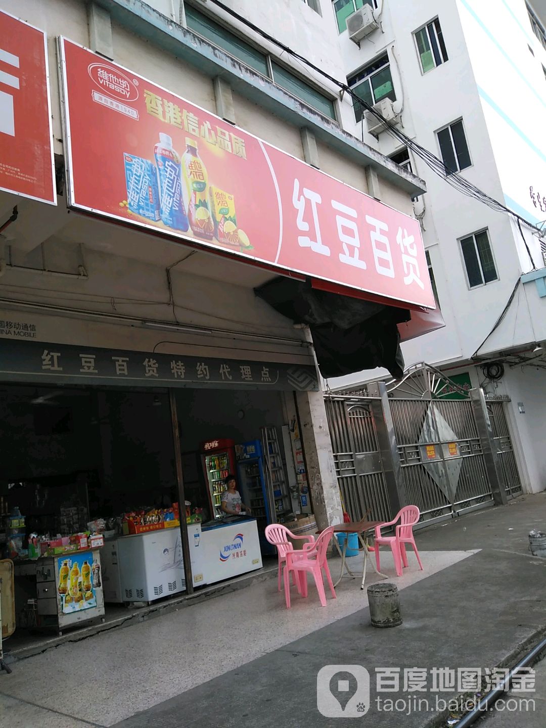 红豆百货(扶外路店)