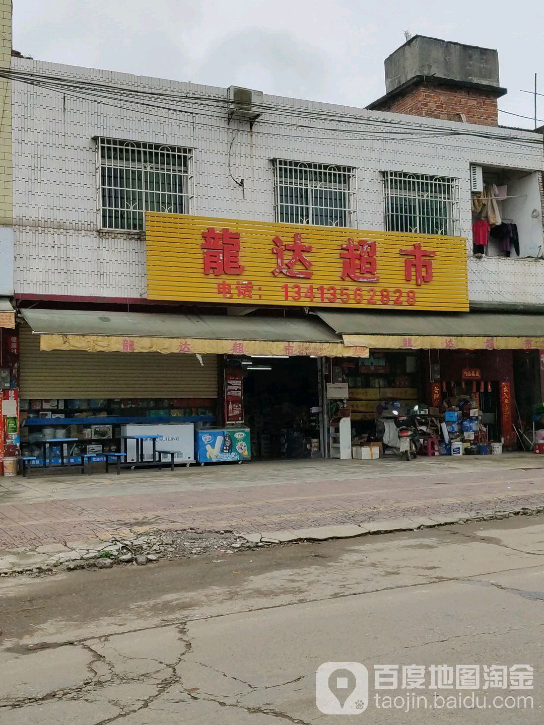 龙达超市(英红镇红光走马坪农贸市场店)