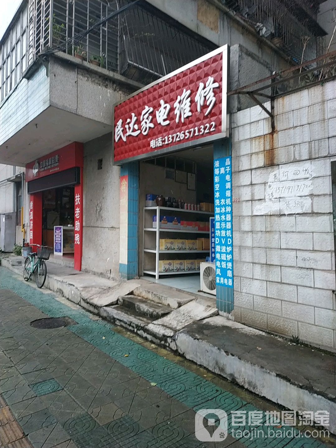 民达家店维修