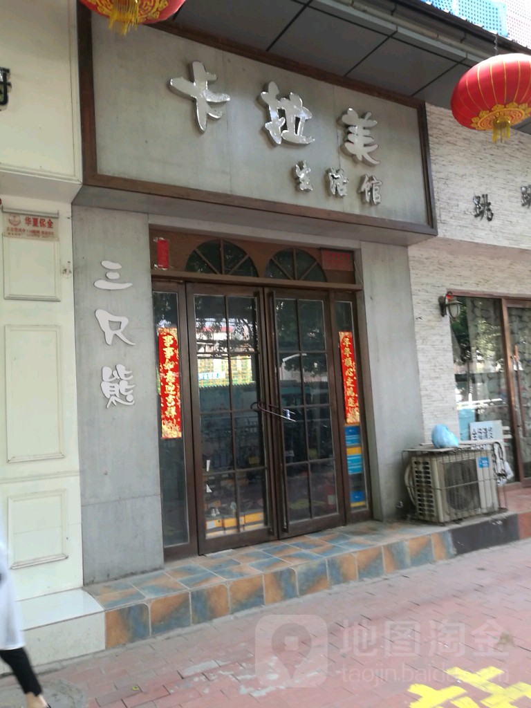 卡拉美生活馆(政六街店)