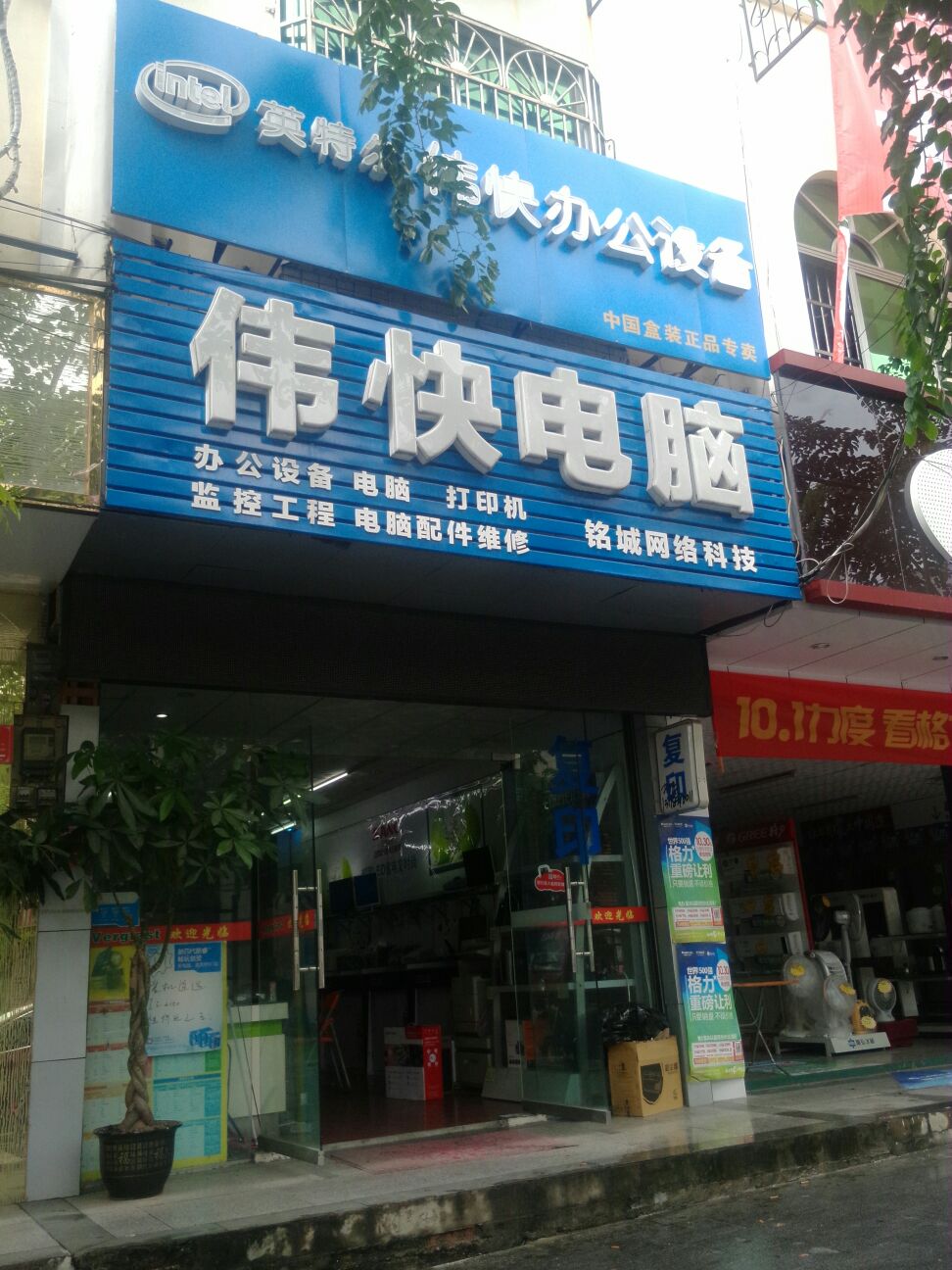 伟快电脑(屯昌弘景店)