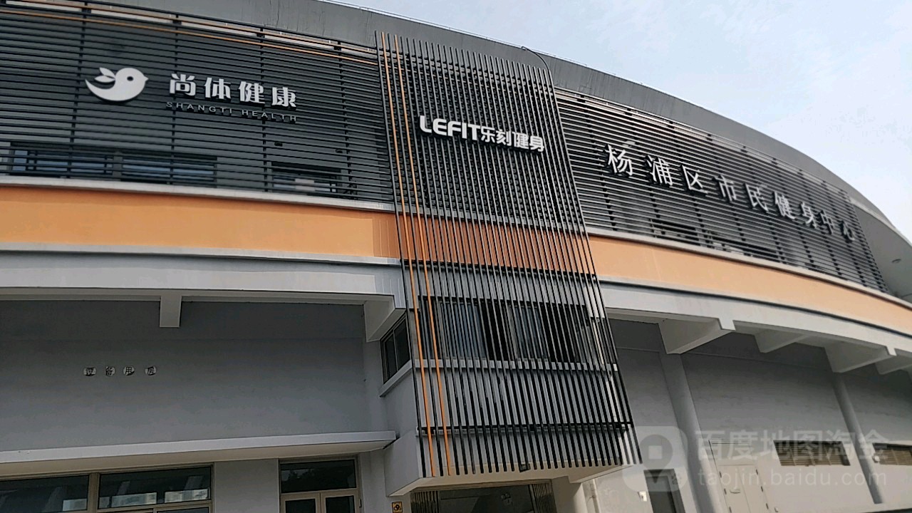 杨浦区市民健设中心