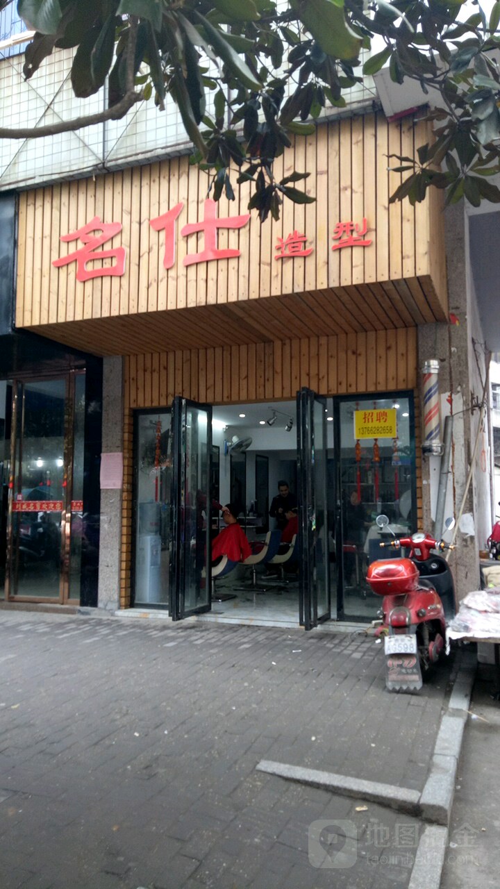 名示造型(北门街店)