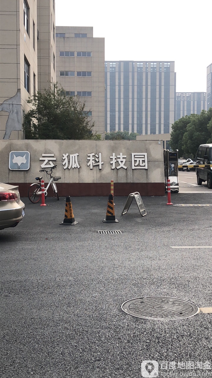 云狐网络科技园