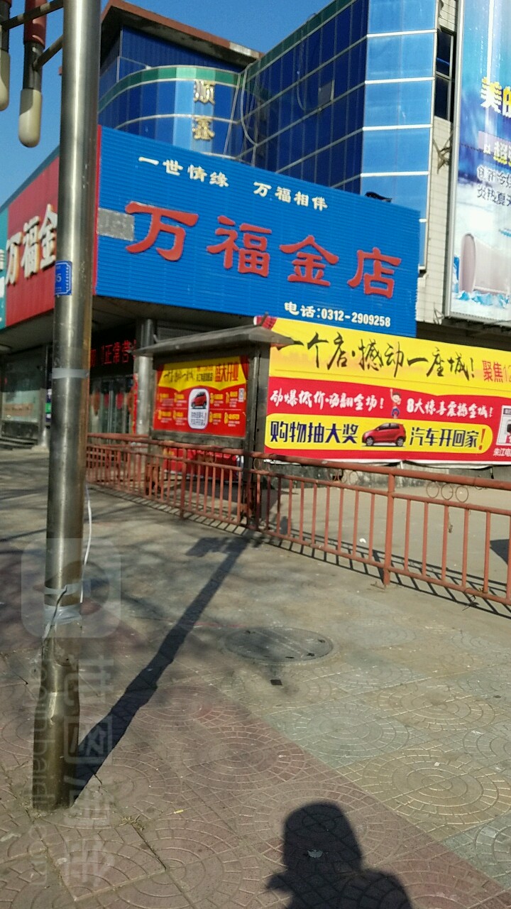 万福金店(迎宾西路店)