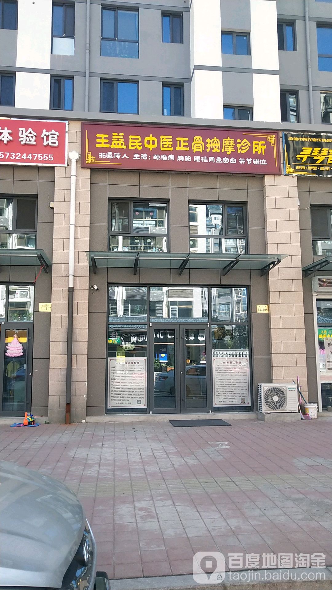 王益民正骨按摩(福溪帝苑店)