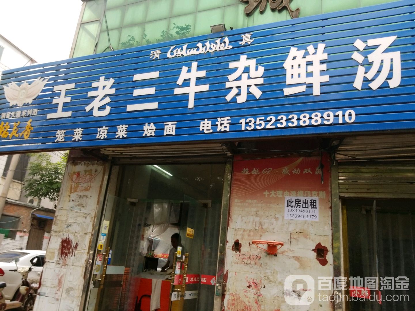 清真王老三牛杂鲜汤