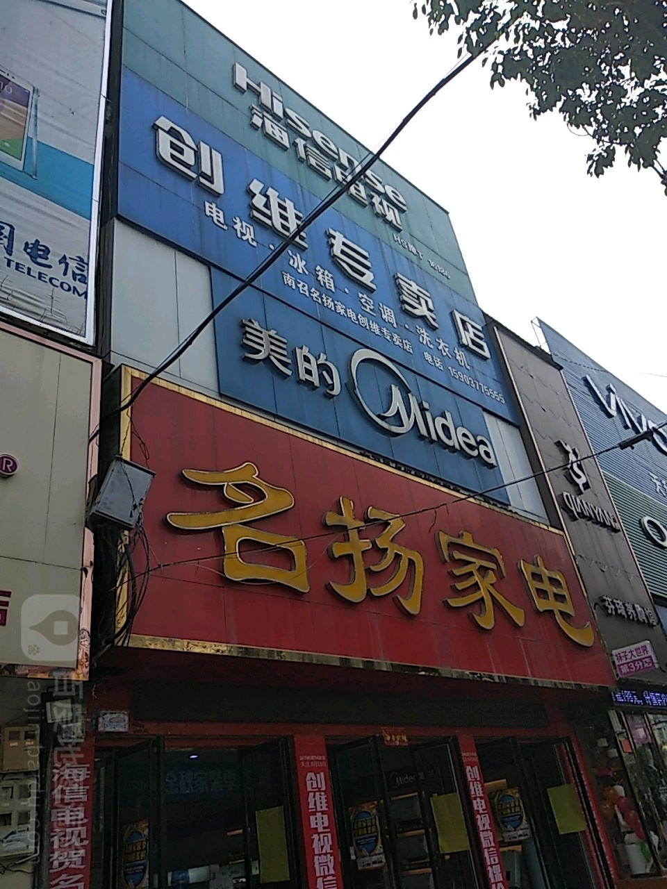 南召名扬家电创维专卖店(丹霞路店)