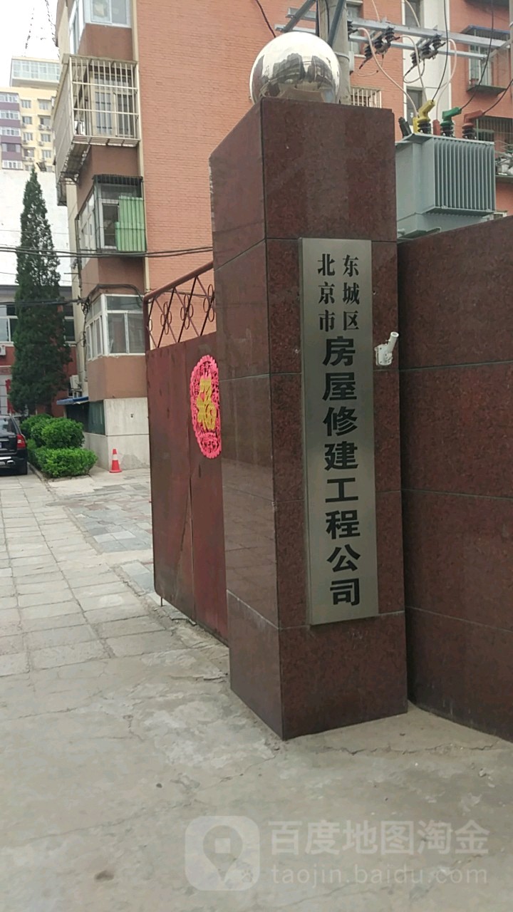 北京市东城区房屋修建工程有限公司